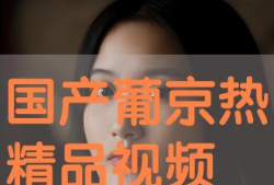 精品国产视频在线观看,在线畅享精品视频之旅